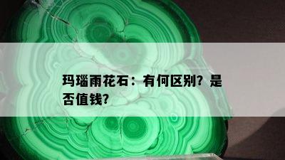 玛瑙雨花石：有何区别？是否值钱？