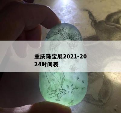 重庆珠宝展2021-2024时间表