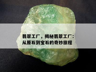 翡翠工厂，揭秘翡翠工厂：从原石到宝石的奇妙旅程