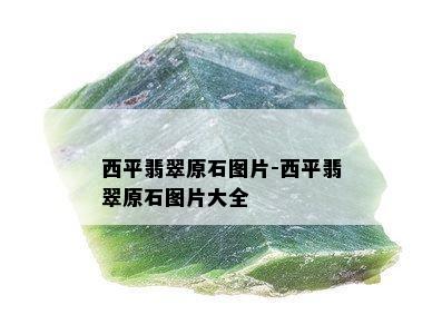 西平翡翠原石图片-西平翡翠原石图片大全