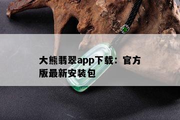 大熊翡翠app下载：官方版最新安装包