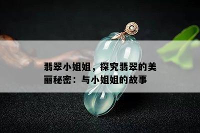 翡翠 *** 姐，探究翡翠的美丽秘密：与 *** 姐的故事