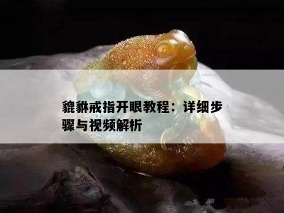 貔貅戒指开眼教程：详细步骤与视频解析