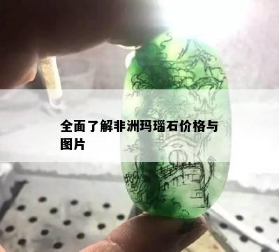 全面了解非洲玛瑙石价格与图片