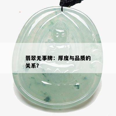 翡翠无事牌：厚度与品质的关系？