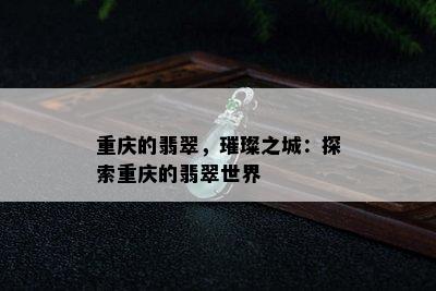 重庆的翡翠，璀璨之城：探索重庆的翡翠世界