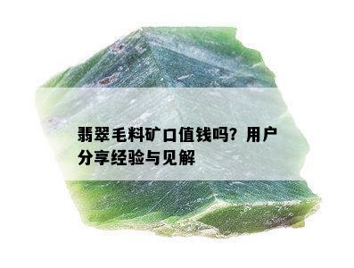 翡翠毛料矿口值钱吗？用户分享经验与见解