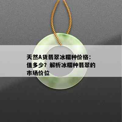 天然A货翡翠冰糯种价格：值多少？解析冰糯种翡翠的市场价位