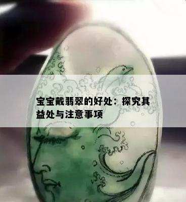 宝宝戴翡翠的好处：探究其益处与注意事项