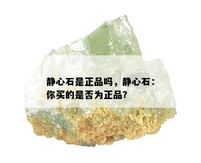 静心石是正品吗，静心石：你买的是否为正品？