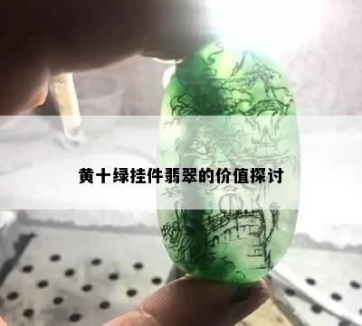 黄十绿挂件翡翠的价值探讨