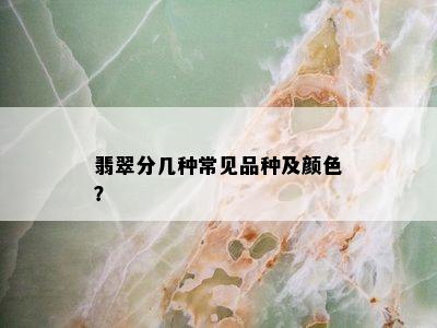 翡翠分几种常见品种及颜色？