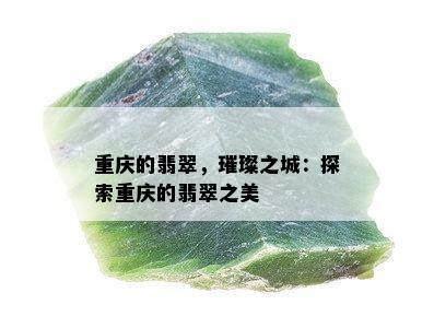 重庆的翡翠，璀璨之城：探索重庆的翡翠之美