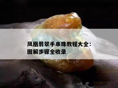 凤凰翡翠手串珠教程大全：图解步骤全收录