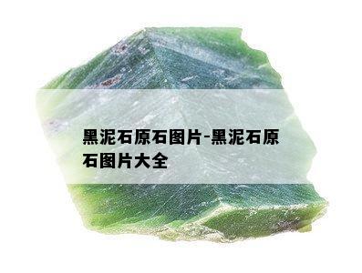 黑泥石原石图片-黑泥石原石图片大全