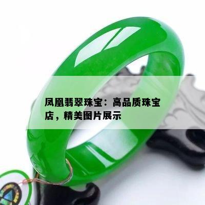 凤凰翡翠珠宝：高品质珠宝店，精美图片展示