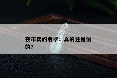 夜市卖的翡翠：真的还是假的？