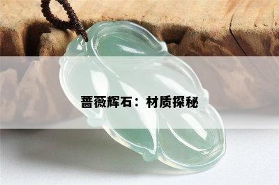 蔷薇辉石：材质探秘