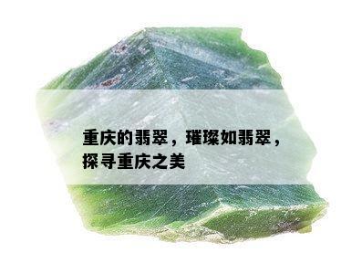 重庆的翡翠，璀璨如翡翠，探寻重庆之美