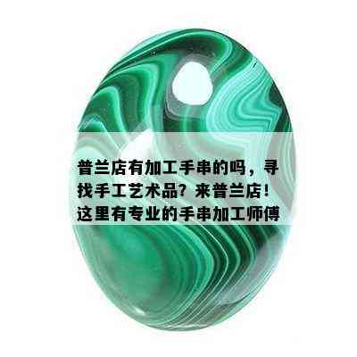 普兰店有加工手串的吗，寻找手工艺术品？来普兰店！这里有专业的手串加工师傅