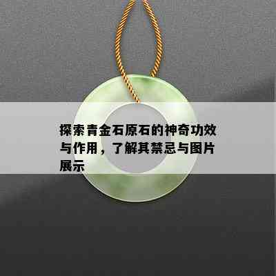 探索青金石原石的神奇功效与作用，了解其禁忌与图片展示