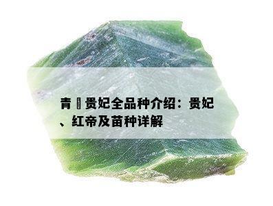 青鳉贵妃全品种介绍：贵妃、红帝及苗种详解