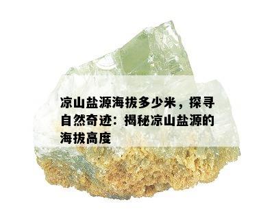 凉山盐源海拔多少米，探寻自然奇迹：揭秘凉山盐源的海拔高度