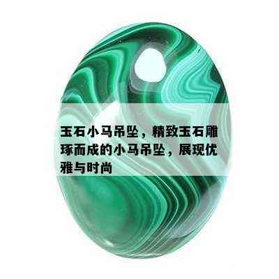 玉石小马吊坠，精致玉石雕琢而成的小马吊坠，展现优雅与时尚