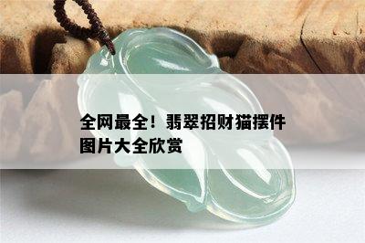 全网最全！翡翠招财猫摆件图片大全欣赏