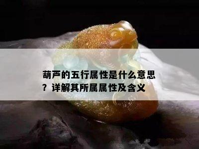 葫芦的五行属性是什么意思？详解其所属属性及含义