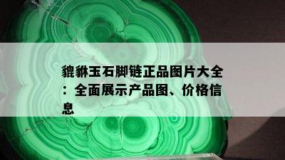 貔貅玉石脚链正品图片大全：全面展示产品图、价格信息