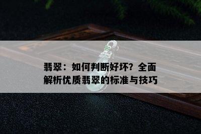 翡翠：如何判断好坏？全面解析优质翡翠的标准与技巧