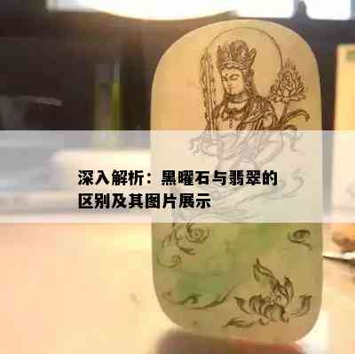 深入解析：黑曜石与翡翠的区别及其图片展示