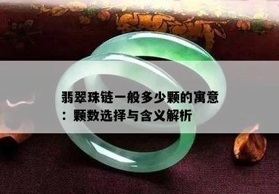 翡翠珠链一般多少颗的寓意：颗数选择与含义解析