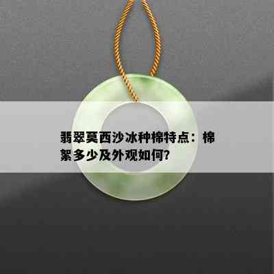 翡翠莫西沙冰种棉特点：棉絮多少及外观如何？