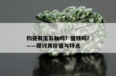 钧瓷有玉石釉吗？值钱吗？——探讨其价值与特点