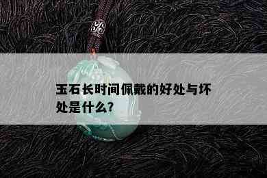 玉石长时间佩戴的好处与坏处是什么？