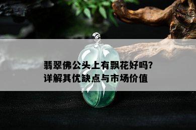 翡翠佛 *** 上有飘花好吗？详解其优缺点与市场价值