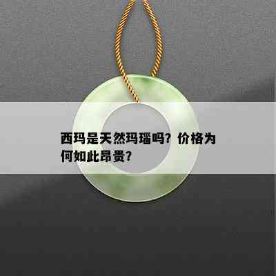 西玛是天然玛瑙吗？价格为何如此昂贵？