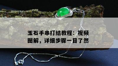 玉石手串打结教程：视频 图解，详细步骤一目了然