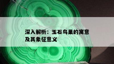 深入解析：玉石鸟巢的寓意及其象征意义