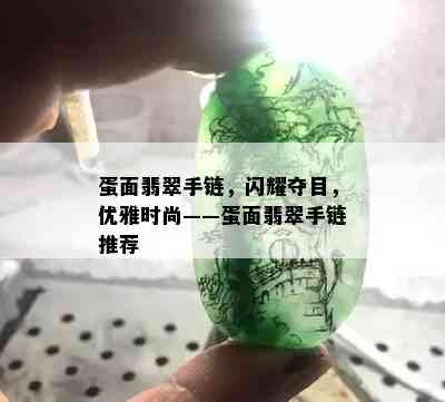 蛋面翡翠手链，闪耀夺目，优雅时尚——蛋面翡翠手链推荐