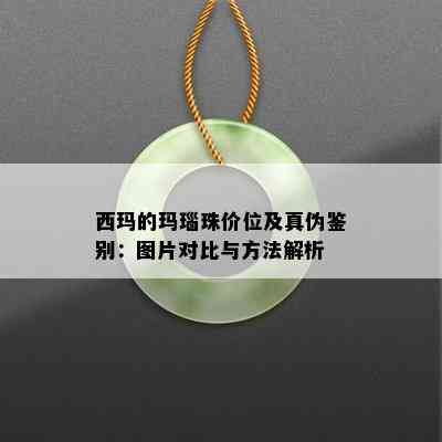 西玛的玛瑙珠价位及真伪鉴别：图片对比与方法解析