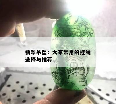 翡翠吊坠：大家常用的挂绳选择与推荐