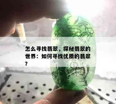 怎么寻找翡翠，探秘翡翠的世界：如何寻找优质的翡翠？