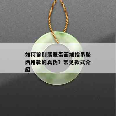 如何鉴别翡翠蛋面戒指吊坠两用款的真伪？常见款式介绍