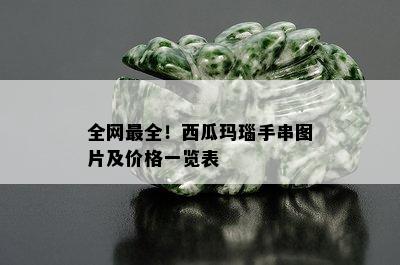 全网最全！西瓜玛瑙手串图片及价格一览表