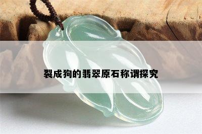 裂成狗的翡翠原石称谓探究