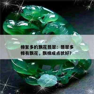 棉絮多的飘花翡翠：翡翠多棉有飘花，飘棉成点状好？