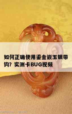 如何正确使用鎏金嵌玉银带钩？实测卡BUG视频